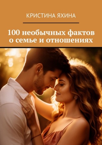 Кристина Яхина. 100 необычных фактов о семье и отношениях