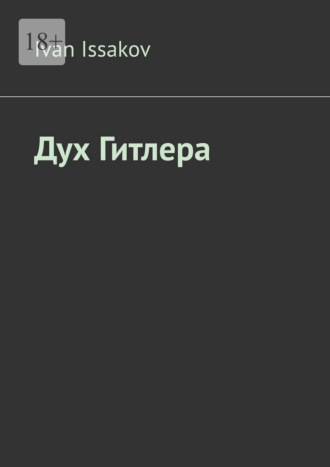 Ivan Issakov. Дух Гитлера