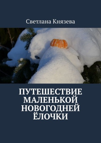 Светлана Князева. Путешествие маленькой новогодней ёлочки