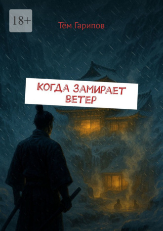 Тём Гарипов. Когда замирает ветер