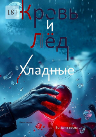 Богдана Весна. Хладные. Кровь и лед. Книга пятая