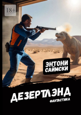 Энтони Саймски. Дезертлэнд