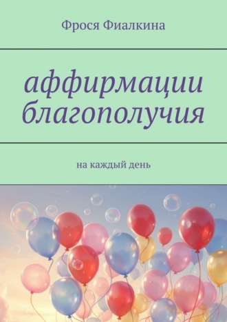 Фрося Фиалкина. Аффирмации благополучия. На каждый день