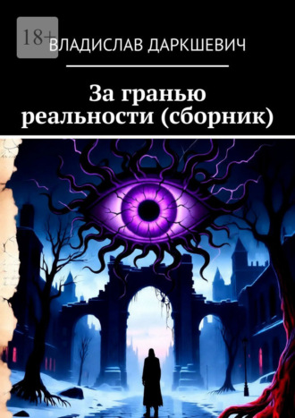 Владислав Даркшевич. За гранью реальности (сборник)