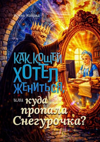 Ирина Жаврид. Как Кощей хотел жениться, или куда пропала Снегурочка?
