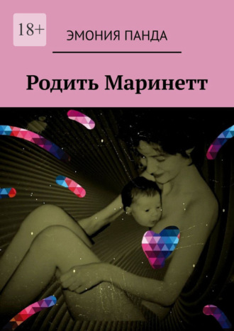 Эмония Панда. Родить Маринетт