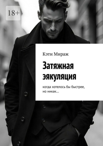 Кэти Мираж. Затяжная эякуляция. Когда хотелось бы быстрее, но никак…