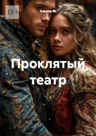 . Проклятый театр