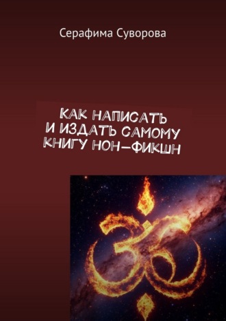 Серафима Суворова. Как написать и издать самому книгу нон-фикшн