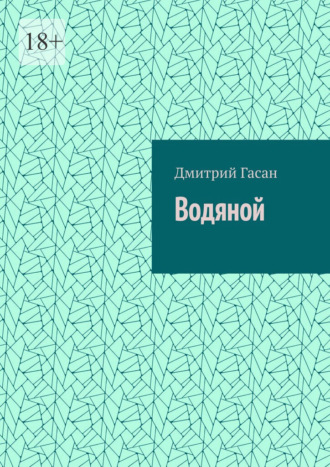 Дмитрий Гасан. Водяной. Вода помнит. Вода смотрит. Вода говорит