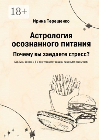 Ирина Терещенко. Астрология осознанного питания. Почему вы заедаете стресс?
