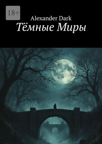 Alexandеr Dark. Тёмные Миры