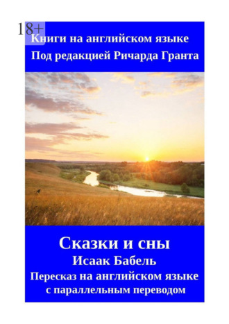 Ричард Грант. Сказки и сны. Исаак Бабель. Пересказ на английском языке с параллельным переводом