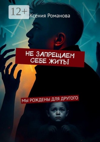Ксения Дмитриевна Романова. Не запрещаем себе жить! Мы рождены для другого