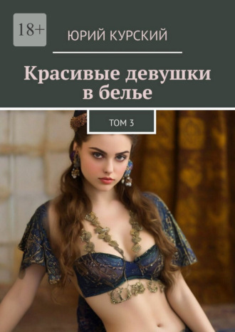 Юрий Курский. Красивые девушки в белье. Том 3