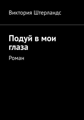 Виктория Штерландс. Подуй в мои глаза. Роман