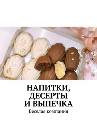 Марина Сергеевна Аглоненко. Напитки, десерты и выпечка. Веселая компания