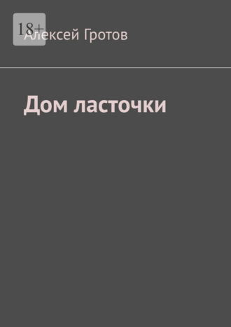. Дом ласточки