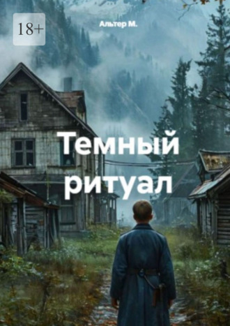 . Тёмный ритуал
