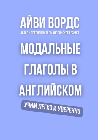 . Модальные глаголы в английском. Учим легко и уверенно