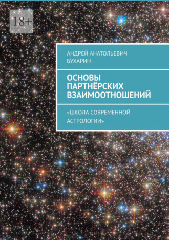 Андрей Анатольевич Бухарин. Основы партнёрских взаимоотношений. Школа Современной Астрологии