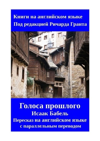 Исаак Бабель. Голоса прошлого. Пересказ на английском языке с параллельным переводом
