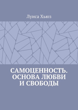 Луиса Хьюз. Самоценность. Основа любви и свободы