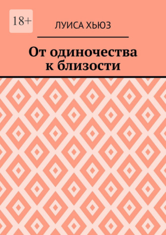 Луиса Хьюз. От одиночества к близости