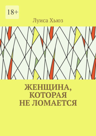 Луиса Хьюз. Женщина, которая не ломается