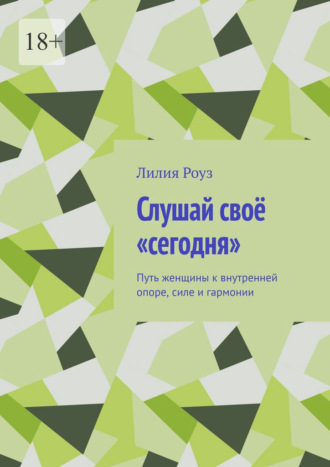 Лилия Роуз. Слушай своё «сегодня». Путь женщины к внутренней опоре, силе и гармонии
