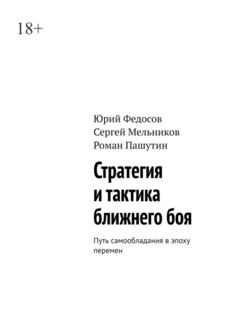 Юрий Федосов. Стратегия и тактика ближнего боя. Путь самообладания в эпоху перемен