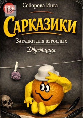 Инга Викторовна Соборова. Сарказики. Загадки для взрослых. Двустишия