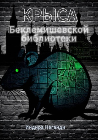 Индира НеГанди. Крыса Беклемишевской библиотеки