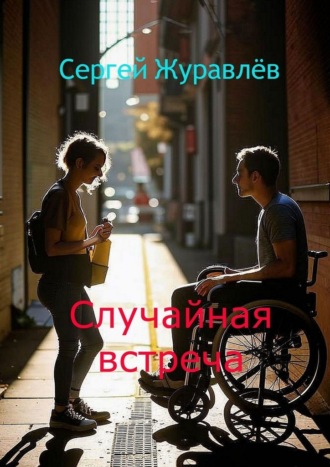 . Случайная встреча