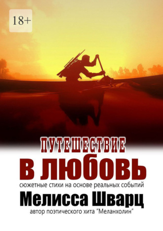 Мелисса Шварц. Путешествие в любовь. Сюжетные стихи на основе реальных событий