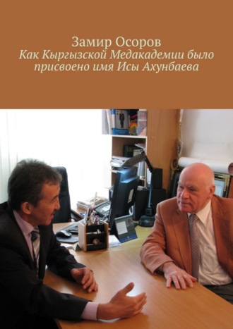 . Как Кыргызской медакадемии было присвоено имя Исы Ахунбаева