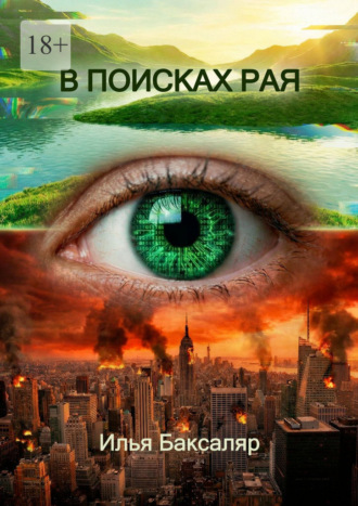 Илья Баксаляр. В поисках рая