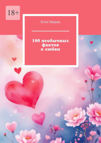 Кэти Мираж. 100 необычных фактов о любви