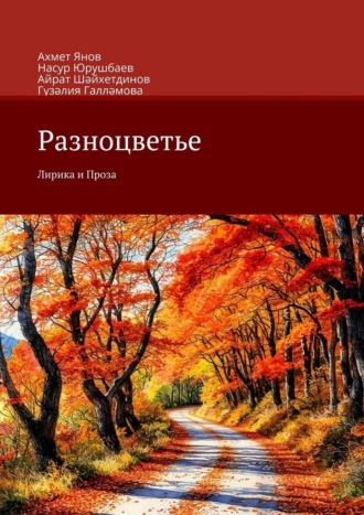 Ахмет Янов. Разноцветье. Лирика и Проза