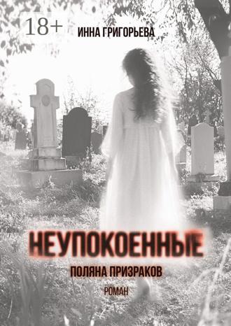 Инна Григорьева. Неупокоенные. Поляна призраков