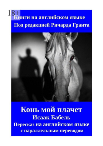 Ричард Грант. Конь мой плачет. Пересказ на английском языке с параллельным переводом