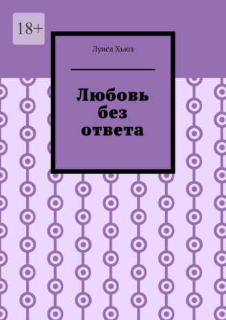 Луиса Хьюз. Любовь без ответа