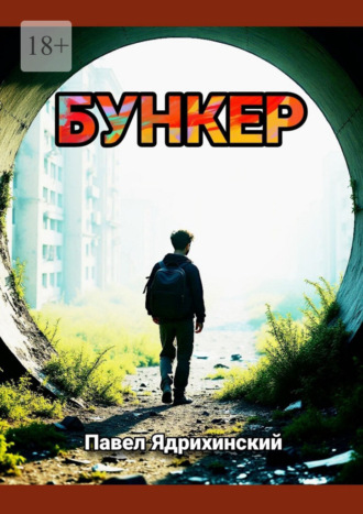 Павел Александрович Ядрихинский. Бункер