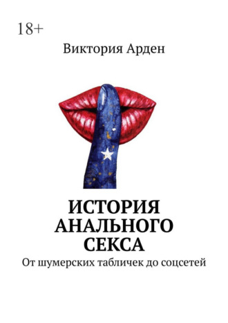 Виктория Арден. История анального секса. От шумерских табличек до соцсетей
