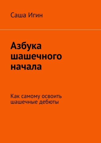 Саша Игин. Азбука шашечного начала. Как самому освоить шашечные дебюты