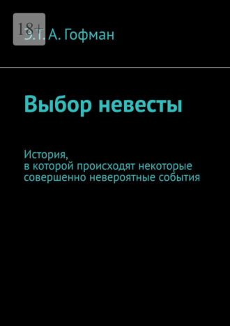 Эрнст Теодор Амадей Гофман. Выбор невесты. История, в которой происходят некоторые совершенно невероятные события