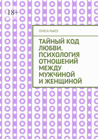 Луиса Хьюз. Тайный код любви. Психология отношений между мужчиной и женщиной