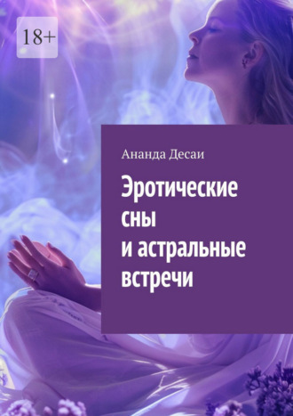Ананда Десаи. Эротические сны и астральные встречи