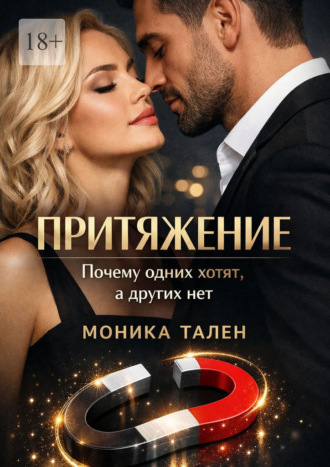 Моника Тален. Притяжение. Почему одних хотят, а других нет