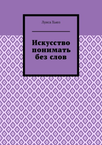 Луиса Хьюз. Искусство понимать без слов